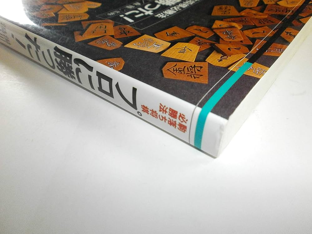 Amazon.co.jp: プロに勝った: 駒落ち将棋必勝法 : 湯川 博士